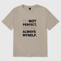 Футболка оверсайз женская Im not perfect but Im always myself, цвет: миндальный