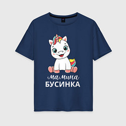 Женская футболка оверсайз Единорог - мамина бусина