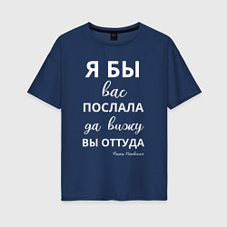 Футболка оверсайз женская Я бы вас послала - да вы оттуда, цвет: тёмно-синий