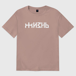 Женская футболка оверсайз Логотип жизни - белый