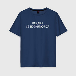 Футболка оверсайз женская Пацаны не извиняются, цвет: тёмно-синий