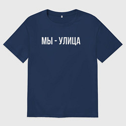 Футболка оверсайз женская Мы - улица белым, цвет: тёмно-синий