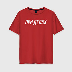Футболка оверсайз женская При делах белым, цвет: красный