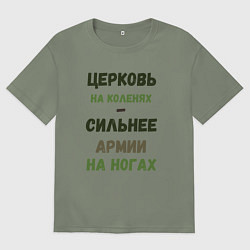Женская футболка оверсайз Церковь на коленях - сильнее армии на ногах