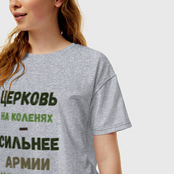 Футболка оверсайз женская Церковь на коленях - сильнее армии на ногах, цвет: меланж — фото 2