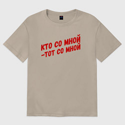 Женская футболка оверсайз Кто со мной-тот со мной