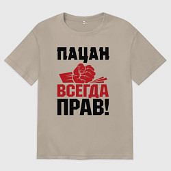 Женская футболка оверсайз Пацан - всегда прав