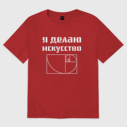 Футболка оверсайз женская Делаю искусство, цвет: красный