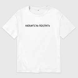 Женская футболка оверсайз Любитель поспать