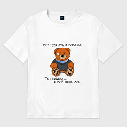 Футболка оверсайз женская Медведь Вова: без тебя душа болела, цвет: белый