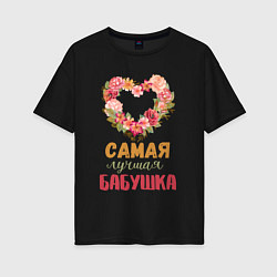 Женская футболка оверсайз Самая лучшая бабушка - сердечко из цветов