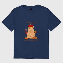 Футболка оверсайз женская Капибара в короне: будь собой, цвет: тёмно-синий