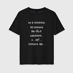 Женская футболка оверсайз Я идеальная