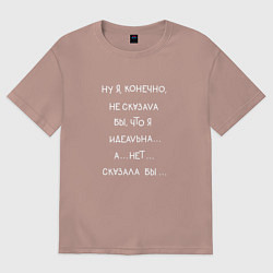 Женская футболка оверсайз Я идеальная