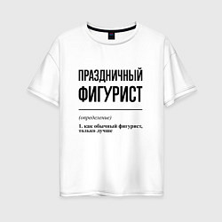 Женская футболка оверсайз Праздничный фигурист: определение