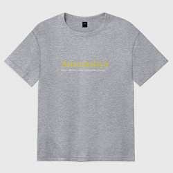 Женская футболка оверсайз Анастаsisya c красивыми глазами