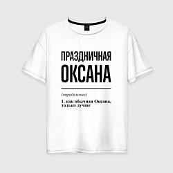 Футболка оверсайз женская Праздничная Оксана, цвет: белый