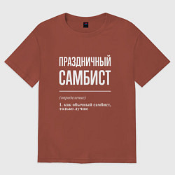 Женская футболка оверсайз Праздничный самбист