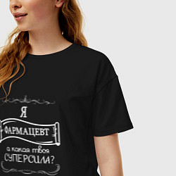 Футболка оверсайз женская Я фармацевт, а какая твоя суперсила белым цветом, цвет: черный — фото 2