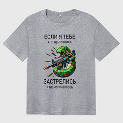 Женская футболка оверсайз Если я тебе не нравлюсь - застрелись