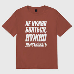 Футболка оверсайз женская Не нужно бояться нужно действовать, цвет: кирпичный