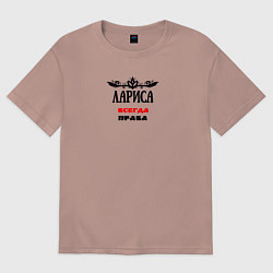 Женская футболка оверсайз Лариса всегда права