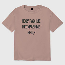 Футболка оверсайз женская Несу разные несуразные вещи, цвет: пыльно-розовый