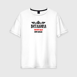 Женская футболка оверсайз Виталина всегда права