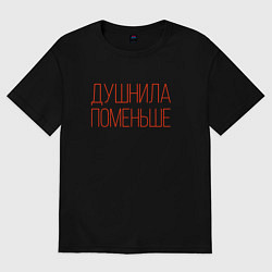 Футболка оверсайз женская Душнила - поменьше, цвет: черный