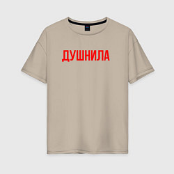 Футболка оверсайз женская Душнила - надпись, цвет: миндальный