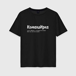 Футболка оверсайз женская Командирка - да будет так как скажет, цвет: черный