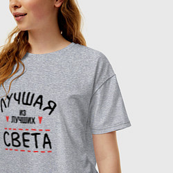 Футболка оверсайз женская Лучшая из лучших Света, цвет: меланж — фото 2