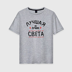 Женская футболка оверсайз Лучшая из лучших Света
