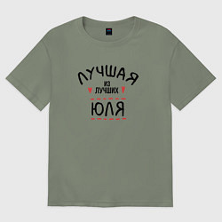 Футболка оверсайз женская Лучшая из лучших Юля, цвет: авокадо
