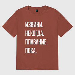 Женская футболка оверсайз Извини, некогда: плавание, пока