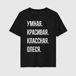 Женская футболка оверсайз Умная, красивая, классная Олеся