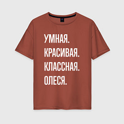 Футболка оверсайз женская Умная, красивая, классная Олеся, цвет: кирпичный