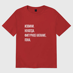Футболка оверсайз женская Извини, некогда: фигурное катание, пока, цвет: красный
