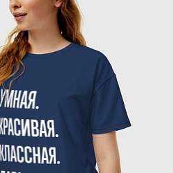 Футболка оверсайз женская Умная, красивая классная Дарья, цвет: тёмно-синий — фото 2