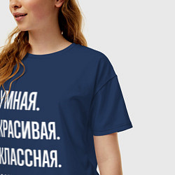 Футболка оверсайз женская Умная, красивая классная Анна, цвет: тёмно-синий — фото 2