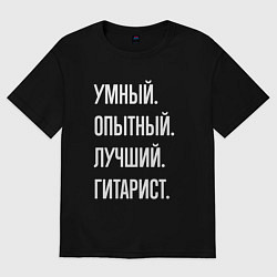 Футболка оверсайз женская Умный опытный лучший гитарист, цвет: черный