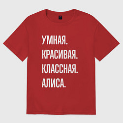 Женская футболка оверсайз Умная, красивая классная Алиса