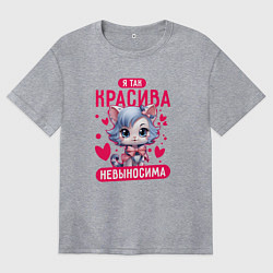 Футболка оверсайз женская Я так красива невыносима, цвет: меланж