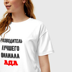 Футболка оверсайз женская Руководитель лучшего филиала ада, цвет: белый — фото 2