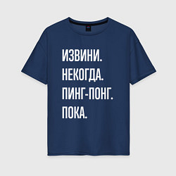 Футболка оверсайз женская Извини некогда: пинг-понг, пока, цвет: тёмно-синий