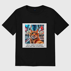 Женская футболка оверсайз Рыжий кот: момент начать жить свою лучшую жизнь