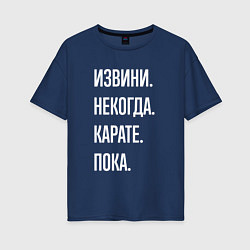 Футболка оверсайз женская Извини некогда: карате, пока, цвет: тёмно-синий