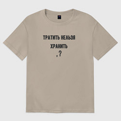 Женская футболка оверсайз Тратить нельзя хранить