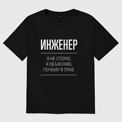 Футболка оверсайз женская Инженер - не спорит, цвет: черный