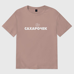 Футболка оверсайз женская Сахарочек, цвет: пыльно-розовый